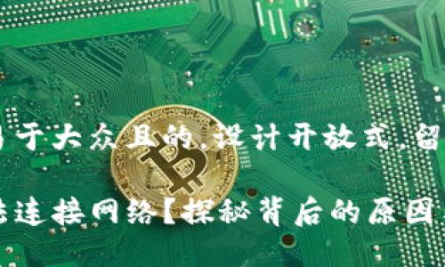 思考一个易于大众且的，设计开放式，留下悬念：

TP钱包无法连接网络？探秘背后的原因与解决方案