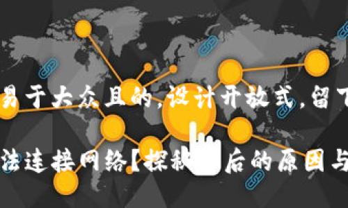 思考一个易于大众且的，设计开放式，留下悬念：

TP钱包无法连接网络？探秘背后的原因与解决方案