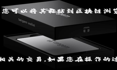 创建 ADA（Cardano）地址的步骤相对简单，您可以按照以下指南在 TP 钱包中创建 ADA 地址：

### 如何在 TP 钱包中创建 ADA 地址

#### 步骤 1: 下载并安装 TP 钱包
如果您还没有 TP 钱包，请前往官方应用商店（如苹果的 App Store 或安卓的 Google Play Store）下载并安装最新版本的 TP 钱包。

#### 步骤 2: 创建新钱包
- 打开 TP 钱包应用。
- 点击“创建新钱包”选项。
- 系统会提示您设置一个强密码，确保您的钱包安全。
- 完成后，系统将提供助记词（通常是 12 或 24 个单词）。请务必将助记词保存在安全的地方，因为它是恢复钱包的唯一方式。

#### 步骤 3: 选择 ADA 网络
- 进入钱包接口后，您会看到各种加密货币的选项。
- 找到并选择 ADA（Cardano）作为您要使用的网络。

#### 步骤 4: 创建 ADA 地址
- 在 ADA 的选项中，点击“收款”或者“我的地址”按钮。
- 系统将为您生成一个新的 ADA 地址，您可以复制这个地址或使用 QR 码。

#### 步骤 5: 验证地址
- 在进行任何交易之前，您可以再次查看您的 ADA 地址是否正确。要验证地址，您可以将其粘贴到区块链浏览器（如 Cardano 执行器）中检查。

#### 用于 ADA 的安全提示
- 请保持您的助记词和私钥安全。
- 仅从官方渠道下载钱包应用程序，避免诈骗。
- 定期更新您的钱包应用程序，以获得最新的安全功能。

通过以上步骤，您可以在 TP 钱包中成功创建 ADA 地址，开始进行 Cardano 相关的交易。如果您在操作的过程中遇到任何问题，可以查阅 TP 钱包的官方支持文档或寻求在线社区的帮助。