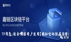 TP钱包：适合哪些用户使用