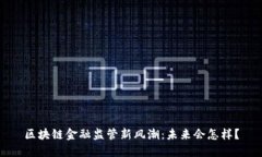 区块链金融监管新风潮：