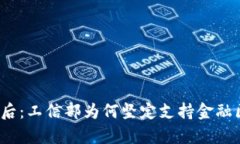 奇迹背后：工信部为何坚