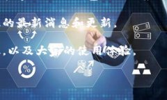 关于“im钱包是否有电脑版