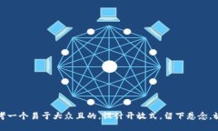 思考一个易于大众且的，