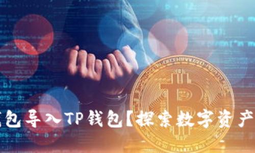 如何将火币钱包导入TP钱包？探索数字资产管理的新方法