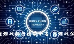 2020年区块链游戏排行榜前