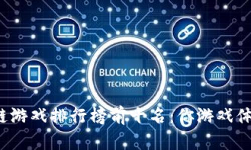 2020年区块链游戏排行榜前十名：你游戏体验的终极指南