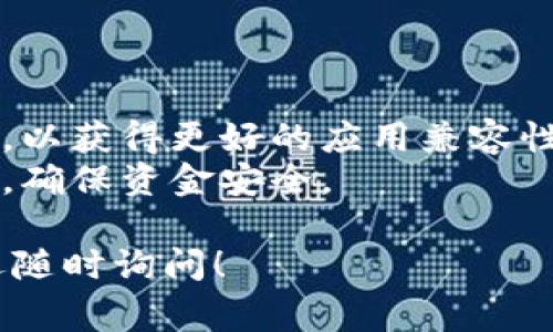 如果您想要在苹果设备上下载和安装TP钱包（通常指 Trust Wallet）应用程序，请按照以下步骤进行：

### 如何在苹果设备上下载和安装TP钱包应用程序

#### 第一步：打开App Store

- 首先，解锁您的苹果设备（iPhone或iPad）。
- 找到并点击“App Store”应用程序图标。

#### 第二步：搜索TP钱包

- 在App Store的搜索栏中，输入“TP钱包”或“Trust Wallet”。
- 点击键盘上的“搜索”按钮。

#### 第三步：选择应用

- 在搜索结果中找到TP钱包（Trust Wallet）应用程序。
- 确保您选择的是官方版本，以确保安全性。

#### 第四步：下载应用

- 点击“获取”按钮，然后输入您的Apple ID密码或通过Touch ID/Face ID确认下载。
- 下载完成后，应用程序会自动安装在您的主屏幕上。

#### 第五步：打开TP钱包

- 找到已安装的TP钱包图标，点击打开。
- 根据提示设置您的钱包，包括创建新钱包或导入现有钱包。

#### 第六步：使用TP钱包

- 一旦设置完成，您就可以开始使用TP钱包管理您的加密货币资产。
- 可以进行转账、接收和查看交易等操作。

### 注意事项

- 确保您的设备系统更新到最新版本，以获得更好的应用兼容性。
- 请务必妥善保管您的私钥和助记词，确保资金安全。

如果您有其他关于TP钱包的问题，欢迎随时询问！