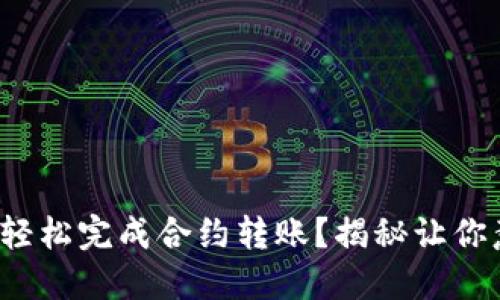 : 如何用TP钱包轻松完成合约转账？揭秘让你意想不到的技巧！