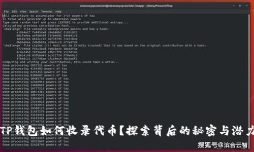 TP钱包如何收录代币？探索背后的秘密与潜力