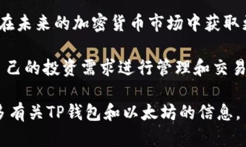 以下是有关如何使用TP钱包购买以太坊（ETH）的指南。

步骤一：下载并安装TP钱包

1.1 下载TP钱包
首先，您需要在您的移动设备上下载TP钱包。可以在Apple Store（如使用iOS设备）或Google Play Store（如使用Android设备）中找到TP钱包的应用程序。下载并安装应用后，打开TP钱包，您将看到欢迎页面。

1.2 创建或导入钱包
如果您是第一次使用TP钱包，可以选择“创建新钱包”。按照应用内的提示设置您的钱包安全密码，并备份您的助记词。如果您已经有钱包，可以选择“导入钱包”并输入您的助记词。

步骤二：了解资产和交易功能

2.1 添加ETH资产
在TP钱包的“资产”界面，点击“添加资产”按钮，您可以搜索以太坊（ETH），并添加到您的钱包中以便于后续查看。

2.2 充值或购买
TP钱包提供了多种方式获取ETH，您可以选择充值（通过交易所转账）或直接在应用内购买。

步骤三：通过TP钱包购买ETH

3.1 选择购买方式
在TP钱包中，点击“买币”，选择以太坊（ETH）作为购买的加密货币，系统会显示您的购买选项。

3.2 选择支付方式
根据您的需求，您可以选择信用卡、借记卡，或者使用其他支付方式进行购买。在选择支付方式时，请确保您有足够的资金。

3.3 输入购买金额
您需要输入您想要购买的ETH数量，系统会自动计算出您需要支付的金额。请仔细确认价格和手续费。

3.4 确认交易
在所有信息确认无误后，点击“确认购买”按钮，系统将处理您的交易，并在完成后显示交易的详细信息。

步骤四：确认资产到账

4.1 查看资产
回到“资产”界面，您可以查看到您刚刚购买的以太坊（ETH）。如果看到ETH余额更新，意味着您已成功购买ETH。

4.2 交易记录
您可以通过“交易记录”功能查看您所有的交易历史，了解您的购买情况和转账。

步骤五：安全注意事项

5.1 确保安全密码
请保持您的钱包安全密码和助记词的保密，这是保护您资产的关键。切勿与他人分享这些信息。

5.2 更新应用
定期检查TP钱包是否有更新版本，并及时更新以确保您享用到最新的功能和安全性。

步骤六：利用ETH进行投资

6.1 了解以太坊的应用场景
以太坊不仅可以用于转账，它还支持智能合约和去中心化应用（DApp），为投资者提供了多种投资和交易机会。了解以太坊的生态系统，可以帮助您更好的利用您的资产。

6.2 考虑长期投资
对于想要投资以太坊的用户，建议不要仅把它当作短期的投机品。考虑长期持有，让自己在未来的加密货币市场中获取更大的回报。

通过以上步骤，您可以很方便地使用TP钱包购买以太坊（ETH）。获取ETH后，您可以根据自己的投资需求进行管理和交易。

希望这篇指南能够帮助您顺利启动您的加密资产之旅！如有需要，随时可以向我询问更多有关TP钱包和以太坊的信息。