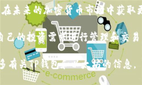 以下是有关如何使用TP钱包购买以太坊（ETH）的指南。

步骤一：下载并安装TP钱包

1.1 下载TP钱包
首先，您需要在您的移动设备上下载TP钱包。可以在Apple Store（如使用iOS设备）或Google Play Store（如使用Android设备）中找到TP钱包的应用程序。下载并安装应用后，打开TP钱包，您将看到欢迎页面。

1.2 创建或导入钱包
如果您是第一次使用TP钱包，可以选择“创建新钱包”。按照应用内的提示设置您的钱包安全密码，并备份您的助记词。如果您已经有钱包，可以选择“导入钱包”并输入您的助记词。

步骤二：了解资产和交易功能

2.1 添加ETH资产
在TP钱包的“资产”界面，点击“添加资产”按钮，您可以搜索以太坊（ETH），并添加到您的钱包中以便于后续查看。

2.2 充值或购买
TP钱包提供了多种方式获取ETH，您可以选择充值（通过交易所转账）或直接在应用内购买。

步骤三：通过TP钱包购买ETH

3.1 选择购买方式
在TP钱包中，点击“买币”，选择以太坊（ETH）作为购买的加密货币，系统会显示您的购买选项。

3.2 选择支付方式
根据您的需求，您可以选择信用卡、借记卡，或者使用其他支付方式进行购买。在选择支付方式时，请确保您有足够的资金。

3.3 输入购买金额
您需要输入您想要购买的ETH数量，系统会自动计算出您需要支付的金额。请仔细确认价格和手续费。

3.4 确认交易
在所有信息确认无误后，点击“确认购买”按钮，系统将处理您的交易，并在完成后显示交易的详细信息。

步骤四：确认资产到账

4.1 查看资产
回到“资产”界面，您可以查看到您刚刚购买的以太坊（ETH）。如果看到ETH余额更新，意味着您已成功购买ETH。

4.2 交易记录
您可以通过“交易记录”功能查看您所有的交易历史，了解您的购买情况和转账。

步骤五：安全注意事项

5.1 确保安全密码
请保持您的钱包安全密码和助记词的保密，这是保护您资产的关键。切勿与他人分享这些信息。

5.2 更新应用
定期检查TP钱包是否有更新版本，并及时更新以确保您享用到最新的功能和安全性。

步骤六：利用ETH进行投资

6.1 了解以太坊的应用场景
以太坊不仅可以用于转账，它还支持智能合约和去中心化应用（DApp），为投资者提供了多种投资和交易机会。了解以太坊的生态系统，可以帮助您更好的利用您的资产。

6.2 考虑长期投资
对于想要投资以太坊的用户，建议不要仅把它当作短期的投机品。考虑长期持有，让自己在未来的加密货币市场中获取更大的回报。

通过以上步骤，您可以很方便地使用TP钱包购买以太坊（ETH）。获取ETH后，您可以根据自己的投资需求进行管理和交易。

希望这篇指南能够帮助您顺利启动您的加密资产之旅！如有需要，随时可以向我询问更多有关TP钱包和以太坊的信息。