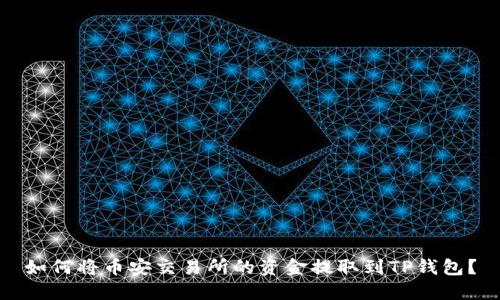 如何将币安交易所的资金提取到TP钱包？