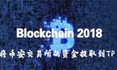 如何将币安交易所的资金