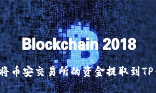 如何将币安交易所的资金提取到TP钱包？