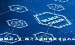 从植物到亡灵：揭开区块