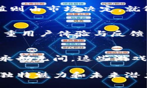 网易区块链游戏推荐：虚拟世界的精彩之旅，这些游戏你绝对不能错过！
网易, 区块链, 游戏, 推荐/guanjianci

引言：区块链技术与游戏的完美结合
在我们的生活中，总是充满了各种各样的选择。就像是走在一条繁忙的街道上，眼前有无数的商店，而区块链游戏则是这条街道上一家独特而令人好奇的店铺。区块链技术的出现，为游戏行业带来了新鲜的可能性，创造出一种全新的娱乐体验。这种游戏不仅有趣，更能为玩家提供真正的资产和体验，正如一盒多彩的巧克力，里面每一颗都是惊喜。

区块链游戏的魅力所在
区块链游戏之所以能够吸引众多玩家的目光，首先在于区块链技术的去中心化特征。与传统游戏相比，区块链游戏让玩家拥有真实的资产所有权，不再只是“租用”虚拟物品，而是能真正拥有和交易这些物品。这样的转变，犹如在迷雾中点燃了一盏明灯，将我们带向更广阔的游戏天地。

网易区块链游戏推荐一：梦幻西游区块链版
提到网易，很多人首先想到的就是梦幻西游。如今，这一经典游戏也加入了区块链的行列，推出了梦幻西游区块链版。在这个虚拟的西游世界里，玩家不仅可以体验到原版游戏的乐趣，还能拥有真正的资产。通过区块链技术，所有交易记录都将被透明化，玩家的每一次交易都将被安全地保留下来。就像在探险旅程中收集的宝藏，独一无二，无法复制。

网易区块链游戏推荐二：洛克王国
作为另一个经典游戏，洛克王国在融入区块链技术后，呈现出全新的活力。玩家可以在这个迷人的世界中培育属于自己的虚拟宠物，同时通过区块链交易所获取宠物的真实价值。每一步，都仿佛是在农田中细心耕耘，期待着丰收的果实。如此新颖的体验，犹如捕捉到一颗流星。

网易区块链游戏推荐三：永劫无间
永劫无间是一款突出的多人在线战斗游戏，结合了区块链元素，使得每一次战斗都充满了不可预测性。玩家可以通过战斗获得独特的装备和角色，而这些物品的价值则由市场决定。就像大海中的波涛，总是带来不同的惊喜和挑战，让人既期待又紧张。

网易区块链游戏的未来：无限可能的探索之旅
伴随着区块链技术的深入发展，网易区块链游戏无疑还会继续给玩家带来更出乎意料的惊喜。随着用户数量的增加与技术的不断完善，未来的区块链游戏将更加注重用户体验与反馈，或许下一个热门游戏就在不远的未来悄然浮现。正如在浩瀚星空中，我们只需耐心寻找，总能找到那颗属于自己的星星。

结尾：游戏世界的全新篇章
总而言之，网易的区块链游戏为我们开启了一扇全新的窗户，让我们得以在虚拟的世界中体验到无以伦比的乐趣与惊喜。无论是梦幻西游区块链版、洛克王国，还是永劫无间，这些游戏都尽可能地将玩家的真实体验与游戏的娱乐性结合在一起。未来，我们期待看到更多创新和冒险，就像那一包又一包巧克力，总能带来意想不到的美味与感动。

通过以上内容大纲，深入探讨每款游戏的特点、玩家体验等相关内容，并通过形象化的比喻和引人入胜的叙述，使得文本更具感染力，全面体现出网易区块链游戏的独特魅力和未来潜力。