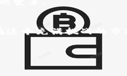 biao ti/biao ti：解密TP钱包TX链：虚拟货币的未来是否在这里？

TP钱包, TX链, 虚拟货币, 加密科技/guanjianci

引言：进入虚拟货币的奇幻世界
想象一下，您站在一个无尽的市场中，无数的摊位前摆满了来自不同国家和文化的商品。这就是当今的虚拟货币市场——色彩斑斓、丰富多彩，让人眼花缭乱。而TP钱包及其TX链，就是这座市场的导航系统，引领用户探索、交易和投资的每一个角落。在这个不断进化的新领域里，TP钱包与TX链的结合究竟会给我们带来什么样的机遇与挑战呢？

第1部分：TP钱包的基本概念
TP钱包是一款相对比较新兴的数字货币钱包，它不仅支援多种主流数字货币的存储、交易，还具备了去中心化和安全性的优点。就像一个多功能的工具箱，TP钱包为用户提供了便捷，安全，以及强大的管理功能。
在这个万象更新的时代，数字钱包已成为我们与虚拟资产之间最直接的桥梁。TP钱包的设计理念和技术架构，使其在众多钱包中别具一格，这里，我们将探讨它的独特之处。

第2部分：TX链的秘密
TX链是一个基础区块链技术，能够支持快速、安全的交易。它如同现代交响乐中的指挥，调节着每一个音符之间的进程。TX链的流畅性和高效性，使得交易的确认时间大大缩短，而这正是现代金融服务的要求。
想象一下，当您在繁忙的市场中购物，等待付款的时间越长，您的耐心也越少。TX链的快速处理能力，便是让消费者在购买过程中感觉到流畅和高效。

第3部分：TP钱包与TX链的结合
TP钱包与TX链的融合，是一场精彩绝伦的舞蹈。它们彼此依靠，互为支撑。TP钱包提供了用户友好的界面，而TX链则在后方为这场舞蹈提供强大的技术支持。当用户在TP钱包中发起交易时，TX链迅速响应，确保交易的顺利完成。
这种合作关系，就像是舞台上的完美搭档，围绕着一个共同的目标舞动，吸引了越来越多的用户加入。在这个合作下，用户的资产安全和交易的高效都得到了保障，市场对此反应热烈。

第4部分：用户体验的重要性
在数字货币的世界中，用户体验至关重要。TP钱包为保证用户操作简单、直观，进行了多方面的。用户反馈就像一面镜子，能清晰反射出服务中的不足与瑕疵。通过不断迭代更新，TP钱包把用户体验放在了首位，使用户在使用时能够感受到轻松与愉悦。
任何一款产品的成功，离不开用户的心声。TP钱包对用户反馈的重视，正是其逐步崛起的原因之一。用户在这个平台上不仅是交易者，也是创造者，他们的声音在这里值得被倾听。

第5部分：未来的展望
未来的虚拟货币市场将会如何演变？我们身处的这个时代，已经成为加密科技的实验室。TP钱包与TX链的结合，不仅是对过去技术的继承，还是对未来的大胆探索。人工智能、物联网等新兴技术或将与区块链结合，开辟出全新的应用场景。
想象一下，未来您可能通过智能家居直接完成数字货币的交易，或者智能设备能根据您的消费习惯自动进行资产配置。这不仅是科技的进步，更是我们生活方式的变革。

结论：拥抱未知的虚拟货币未来
在这个虚拟货币蓬勃发展的时代，TP钱包与TX链无疑是引领潮流的重要力量。从用户体验到技术革新，它们都在努力成为市场中不可或缺的一部分。最终，谁能在这个充满挑战的市场中笑到最后，仍然是一个悬念。
无论未来如何，作为用户的我们，总会在这样的旅程中收获惊喜。让我们拭目以待，看看TP钱包与TX链会为我们带来怎样的未来吧！

这样写出的内容通过形象化的比喻和丰富的情感表达，希望能够激发读者的共鸣，并在上也能有效吸引目标受众。