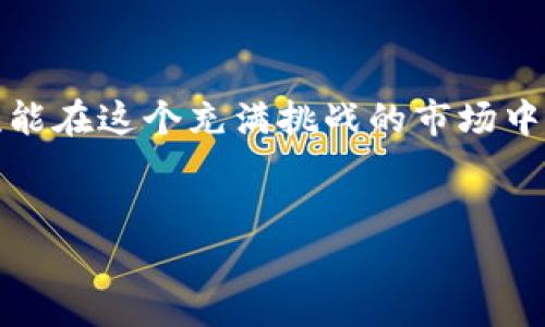 biao ti/biao ti：解密TP钱包TX链：虚拟货币的未来是否在这里？

TP钱包, TX链, 虚拟货币, 加密科技/guanjianci

引言：进入虚拟货币的奇幻世界
想象一下，您站在一个无尽的市场中，无数的摊位前摆满了来自不同国家和文化的商品。这就是当今的虚拟货币市场——色彩斑斓、丰富多彩，让人眼花缭乱。而TP钱包及其TX链，就是这座市场的导航系统，引领用户探索、交易和投资的每一个角落。在这个不断进化的新领域里，TP钱包与TX链的结合究竟会给我们带来什么样的机遇与挑战呢？

第1部分：TP钱包的基本概念
TP钱包是一款相对比较新兴的数字货币钱包，它不仅支援多种主流数字货币的存储、交易，还具备了去中心化和安全性的优点。就像一个多功能的工具箱，TP钱包为用户提供了便捷，安全，以及强大的管理功能。
在这个万象更新的时代，数字钱包已成为我们与虚拟资产之间最直接的桥梁。TP钱包的设计理念和技术架构，使其在众多钱包中别具一格，这里，我们将探讨它的独特之处。

第2部分：TX链的秘密
TX链是一个基础区块链技术，能够支持快速、安全的交易。它如同现代交响乐中的指挥，调节着每一个音符之间的进程。TX链的流畅性和高效性，使得交易的确认时间大大缩短，而这正是现代金融服务的要求。
想象一下，当您在繁忙的市场中购物，等待付款的时间越长，您的耐心也越少。TX链的快速处理能力，便是让消费者在购买过程中感觉到流畅和高效。

第3部分：TP钱包与TX链的结合
TP钱包与TX链的融合，是一场精彩绝伦的舞蹈。它们彼此依靠，互为支撑。TP钱包提供了用户友好的界面，而TX链则在后方为这场舞蹈提供强大的技术支持。当用户在TP钱包中发起交易时，TX链迅速响应，确保交易的顺利完成。
这种合作关系，就像是舞台上的完美搭档，围绕着一个共同的目标舞动，吸引了越来越多的用户加入。在这个合作下，用户的资产安全和交易的高效都得到了保障，市场对此反应热烈。

第4部分：用户体验的重要性
在数字货币的世界中，用户体验至关重要。TP钱包为保证用户操作简单、直观，进行了多方面的。用户反馈就像一面镜子，能清晰反射出服务中的不足与瑕疵。通过不断迭代更新，TP钱包把用户体验放在了首位，使用户在使用时能够感受到轻松与愉悦。
任何一款产品的成功，离不开用户的心声。TP钱包对用户反馈的重视，正是其逐步崛起的原因之一。用户在这个平台上不仅是交易者，也是创造者，他们的声音在这里值得被倾听。

第5部分：未来的展望
未来的虚拟货币市场将会如何演变？我们身处的这个时代，已经成为加密科技的实验室。TP钱包与TX链的结合，不仅是对过去技术的继承，还是对未来的大胆探索。人工智能、物联网等新兴技术或将与区块链结合，开辟出全新的应用场景。
想象一下，未来您可能通过智能家居直接完成数字货币的交易，或者智能设备能根据您的消费习惯自动进行资产配置。这不仅是科技的进步，更是我们生活方式的变革。

结论：拥抱未知的虚拟货币未来
在这个虚拟货币蓬勃发展的时代，TP钱包与TX链无疑是引领潮流的重要力量。从用户体验到技术革新，它们都在努力成为市场中不可或缺的一部分。最终，谁能在这个充满挑战的市场中笑到最后，仍然是一个悬念。
无论未来如何，作为用户的我们，总会在这样的旅程中收获惊喜。让我们拭目以待，看看TP钱包与TX链会为我们带来怎样的未来吧！

这样写出的内容通过形象化的比喻和丰富的情感表达，希望能够激发读者的共鸣，并在上也能有效吸引目标受众。