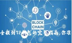 把USDT安全提到TP钱包的完