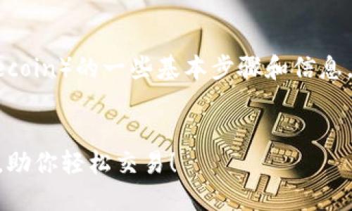 关于TP钱包（Trust Wallet）如何卖狗币（Dogecoin）的一些基本步骤和信息，可以帮助你顺利完成交易。以下是相关的内容。


如何快速在TP钱包中出售狗币？揭开这些秘密，助你轻松交易！