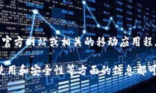 关于“火币TP钱包在哪里”的问题，TP钱包通常是指一些特定的数字货币钱包，您可以通过火币交易所的官方网站或相关的移动应用程序找到相关信息。

想要了解TP钱包的详细信息或获取帮助，请访问火币的官方网站或联系火币的客户支持。钱包的下载、使用和安全性等方面的信息都可以在那里找到。如果您寻找的是特定于某个功能或服务的内容，请提供更多的信息，我将尽力为您解答！