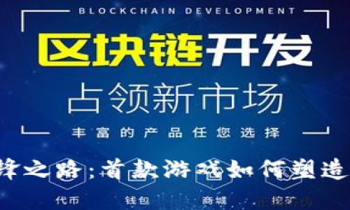 区块链游戏的先锋之路：首款游戏如何塑造未来的游戏生态？
