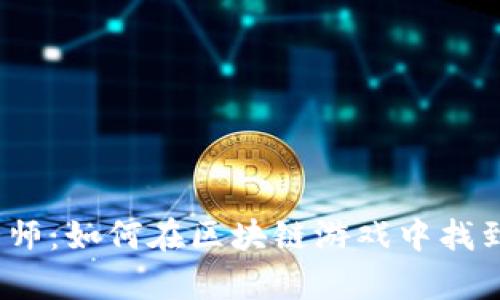 探索金币大师：如何在区块链游戏中找到财富宝藏？