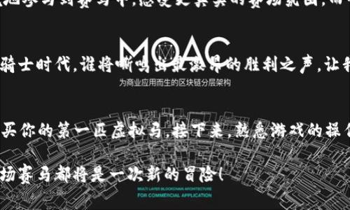 区块链3D赛马游戏：未来虚拟世界的竞技场，谁将赢得胜利？

区块链, 3D赛马, 虚拟竞技, 数字资产/guanjianci

一、引言：数字世界的赛马盛宴
在这个快速发展的数字时代，科技的进步正在改变我们的生活方式。就像生活像一盒巧克力，你永远不知道下一个是什么味道，而区块链3D赛马游戏则是其中一种令人兴奋的新“味道”。它不仅仅是一种娱乐方式，更是一种正在崛起的全新商业模式与文化现象。

二、区块链与3D赛马游戏的完美结合
区块链技术，如同一根无形的线，将每一个参与者、每一项交易都连接在一起，确保了透明与公正。想象一下，赛马不仅仅是马儿的奔跑，而是每个数字资产在这场虚拟赛事中的闪耀。通过区块链技术，玩家可以拥有自己的虚拟马匹及其相关资产，这种所有权的安全性与加密性，使得游戏不仅仅停留在娱乐层面，而是成为了一种投资的机会。

三、赛马游戏的游戏机制
区块链3D赛马游戏的机制复杂多样，玩家可以选择驯马、训练并参与比赛。每个玩家的选择都如同人生的转折点，影响着他们的最终结果。游戏中的马匹有不同的属性，包括速度、耐力和技能，这些属性如同人生的才能，决定了它们在赛道上的表现。

四、数字资产的经济学
在区块链3D赛马游戏中，玩家不仅可以体验赛马的乐趣，还能够通过交易马匹、设备等数字资产来获利。这些数字资产的价值如同股票市场，随时可能波动。在这一虚拟市场中，玩家需要洞察先机，找到合适的时机进行投资与出售，如同在生活的赛道上寻找着机遇。

五、个性化与社交体验
现代的3D赛马游戏不仅注重游戏的竞技性，更关注玩家之间的互动。像一场永不落幕的聚会，玩家可以在赛后交流经验、分享策略。这样的社交体验增强了游戏的黏性，使得每位玩家都像是这个大型竞技场中的一部分，分享着共同的热情与梦想。

六、游戏的未来发展趋势
随着技术的不断演进，区块链3D赛马游戏将会迎来更加广阔的发展空间。想象一下，将虚拟现实（VR）与增强现实（AR）技术结合，玩家可以身临其境地参与到赛马中，感受更真实的赛场氛围。而智能合约技术的普及，将使得每一次交易与资产转移更加便捷与安全。

七、结语：迎接未来的挑战
区块链3D赛马游戏已然成为一种新兴的潮流，它吸引了众多玩家的关注与参与。在这个虚拟的竞技场中，未来仍充满未知与悬念。在这场数字化的骑士时代，谁将嘶鸣出最激昂的胜利之声，让我们拭目以待！

八、附录：如何入门区块链3D赛马游戏
对于想要入门的玩家，可以通过以下几个步骤开始你的“赛马之旅”。首先，了解区块链与数字货币的基础知识，其次，选择合适的平台进行注册并购买你的第一匹虚拟马。接下来，熟悉游戏的操作机制与策略，最后，勇敢参与到比赛中去，与全球的玩家一较高下。

通过这样细致的内容，读者可以在深入了解区块链3D赛马游戏的同时，感受到这个新兴娱乐方式所带来的无穷魅力。在这个数字化的未来里，每一场赛马都将是一次新的冒险！