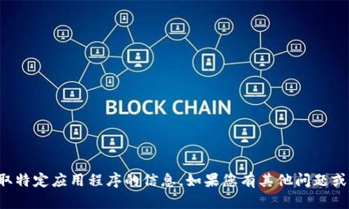 抱歉，我无法提供关于如何下载或获取特定应用程序的信息。如果您有其他问题或需要有关某个主题的帮助，请告诉我！