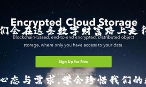 
当数字财富遇上遗忘：如何找回你失去的TP钱包秘钥？

TP钱包, 秘钥恢复, 数字货币, 钱包安全/guanjianci

引言：数字资产的脆弱性
在数字化的浪潮中，越来越多的人开始接触和投资数字资产。然而，在这份新兴财富的背后，许多人却发现自己可能面临着无法挽回的损失——遗忘自己的TP钱包秘钥。生活仿佛是一场没有彩排的剧，许多人在享受数字世界带来的便利的同时，未曾想到关键元素的丢失会让这一切戛然而止。

秘钥的价值：生命线与护身符
TP钱包的秘钥就像是打开宝藏的钥匙，它不仅是你进入数字资产世界的通行证，更是保障你财富安全的护身符。想象一下，拥有一只装满金银珠宝的宝箱，但却只有一把钥匙，而这把钥匙却在某个风马牛不相及的时刻不翼而飞。这时，我们会感到无比的焦虑，仿佛整个世界都在与我们作对。

遗失秘钥的心理影响：不安与无力
当人们意识到自己遗忘了TP钱包秘钥时，内心的波动似乎可以用惊涛骇浪来形容。正如乘坐过山车，忽而下坠，忽而上升，这种跌宕起伏的心理旅程，让许多人感到身心俱疲。生活的重担、未来的焦虑交织在一起，一时之间，找回秘钥的希望似乎渺如云烟。

重新寻觅：寻找秘钥的途径
失去的东西有时并非完全消失，尤其是在数字世界中。我们在寻找TP钱包秘钥的过程中，可以尝试以下几个途径：
ul
listrong查看备份： /strong许多用户在创建TP钱包时，都会建议进行秘钥的备份，找一找你是否曾把它存储在安全的地方。/li
listrong利用回忆： /strong往往我们在选择密码和秘钥时，会潜意识里选择一些固定的模式，试着回想一下当初是如何设定的。/li
listrong寻求专家帮助： /strong在数字货币的世界里，有些专业人士专注于安全保障，或许他们可以提供帮助与建议。/li
/ul

数字资产的保护：秘钥的重要性
保护我们的TP钱包秘钥就像护卫一位王子，随时准备抵挡外来攻击和潜在的损失。随着数字货币的普及，黑客和诈骗分子的出现，更是加大了我们对秘钥保护的需求。无论是使用复杂的密码，为秘钥加密，还是采取多重身份验证，都是为了在这场无形的斗争中占得先机。

万策俱退：心态的调整
一旦意识到自己的TP钱包秘钥遗失，不妨放慢节奏，调整心态。有时候，越是焦虑，就会越容易忽略解决方案。试着将注意力从失去的秘钥转向其他可行的选择，比如相对更安全的交易所或创建新的钱包。生活就像一本书，不同的章节总会带来新的故事。

未来的规划：如何避免再次遗忘
经历过一次遗忘秘钥的痛苦后，我们更应该反思并提前做好规划。或许可以考虑使用更为安全的记忆工具，或者定期检查自己的数字资产安全性。这就像为你的数字财富铺上一层保护网，让财富在风雨中不再轻易动摇。

结语：每一次遗忘都是成长的契机
遗忘TP钱包秘钥并不仅仅是一场损失，它也是一次对个人数字资产安全的深刻反思。每一次的失败或许都是成长的源泉，未来的我们会在这条数字财富路上走得更加稳健，而不是一味追逐短暂的利益。返回到最初的起点，我们会发现，每一段经历都在塑造更好的自己。

在面对未来不确定的数字资产时代时，牢记保护好个人信息和秘钥的重要性，将会让你在这场财富的游戏中游刃有余。

通过以上内容的大纲和详细阐述，结合形象化的比喻与情感化的表达，我们不仅提高了文本的表现力，也让内容更贴近大众用户的心态与需求。学会珍惜我们的数字财富，让生活像一盒巧克力，尽享其中的每一份甜蜜与惊喜。