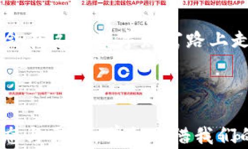 
当数字财富遇上遗忘：如何找回你失去的TP钱包秘钥？

TP钱包, 秘钥恢复, 数字货币, 钱包安全/guanjianci

引言：数字资产的脆弱性
在数字化的浪潮中，越来越多的人开始接触和投资数字资产。然而，在这份新兴财富的背后，许多人却发现自己可能面临着无法挽回的损失——遗忘自己的TP钱包秘钥。生活仿佛是一场没有彩排的剧，许多人在享受数字世界带来的便利的同时，未曾想到关键元素的丢失会让这一切戛然而止。

秘钥的价值：生命线与护身符
TP钱包的秘钥就像是打开宝藏的钥匙，它不仅是你进入数字资产世界的通行证，更是保障你财富安全的护身符。想象一下，拥有一只装满金银珠宝的宝箱，但却只有一把钥匙，而这把钥匙却在某个风马牛不相及的时刻不翼而飞。这时，我们会感到无比的焦虑，仿佛整个世界都在与我们作对。

遗失秘钥的心理影响：不安与无力
当人们意识到自己遗忘了TP钱包秘钥时，内心的波动似乎可以用惊涛骇浪来形容。正如乘坐过山车，忽而下坠，忽而上升，这种跌宕起伏的心理旅程，让许多人感到身心俱疲。生活的重担、未来的焦虑交织在一起，一时之间，找回秘钥的希望似乎渺如云烟。

重新寻觅：寻找秘钥的途径
失去的东西有时并非完全消失，尤其是在数字世界中。我们在寻找TP钱包秘钥的过程中，可以尝试以下几个途径：
ul
listrong查看备份： /strong许多用户在创建TP钱包时，都会建议进行秘钥的备份，找一找你是否曾把它存储在安全的地方。/li
listrong利用回忆： /strong往往我们在选择密码和秘钥时，会潜意识里选择一些固定的模式，试着回想一下当初是如何设定的。/li
listrong寻求专家帮助： /strong在数字货币的世界里，有些专业人士专注于安全保障，或许他们可以提供帮助与建议。/li
/ul

数字资产的保护：秘钥的重要性
保护我们的TP钱包秘钥就像护卫一位王子，随时准备抵挡外来攻击和潜在的损失。随着数字货币的普及，黑客和诈骗分子的出现，更是加大了我们对秘钥保护的需求。无论是使用复杂的密码，为秘钥加密，还是采取多重身份验证，都是为了在这场无形的斗争中占得先机。

万策俱退：心态的调整
一旦意识到自己的TP钱包秘钥遗失，不妨放慢节奏，调整心态。有时候，越是焦虑，就会越容易忽略解决方案。试着将注意力从失去的秘钥转向其他可行的选择，比如相对更安全的交易所或创建新的钱包。生活就像一本书，不同的章节总会带来新的故事。

未来的规划：如何避免再次遗忘
经历过一次遗忘秘钥的痛苦后，我们更应该反思并提前做好规划。或许可以考虑使用更为安全的记忆工具，或者定期检查自己的数字资产安全性。这就像为你的数字财富铺上一层保护网，让财富在风雨中不再轻易动摇。

结语：每一次遗忘都是成长的契机
遗忘TP钱包秘钥并不仅仅是一场损失，它也是一次对个人数字资产安全的深刻反思。每一次的失败或许都是成长的源泉，未来的我们会在这条数字财富路上走得更加稳健，而不是一味追逐短暂的利益。返回到最初的起点，我们会发现，每一段经历都在塑造更好的自己。

在面对未来不确定的数字资产时代时，牢记保护好个人信息和秘钥的重要性，将会让你在这场财富的游戏中游刃有余。

通过以上内容的大纲和详细阐述，结合形象化的比喻与情感化的表达，我们不仅提高了文本的表现力，也让内容更贴近大众用户的心态与需求。学会珍惜我们的数字财富，让生活像一盒巧克力，尽享其中的每一份甜蜜与惊喜。