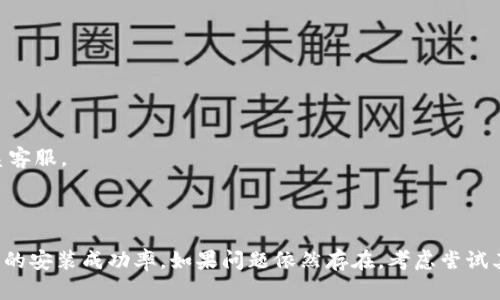 关于“T P 钱包安装不了”的问题，可能涉及多个方面的原因和解决方法。以下是可能的原因及其解决办法：

### 1. **兼容性问题**
   在安装 T P 钱包之前，需要确认你的设备系统是否支持该钱包。请检查：
   - 设备的操作系统版本是否符合 T P 钱包的要求（如 Android、iOS 的版本）。
   - 如果系统过于老旧，可能需要升级操作系统。

### 2. **网络问题**
   网络的不稳定或不良可能导致钱包无法下载或安装。可以尝试：
   - 切换至不同的网络（如从 Wi-Fi 换成移动数据，或反之）。
   - 确保网络信号强烈，没有干扰。

### 3. **存储空间不足**
   如果设备的存储空间不足，安装也会失败。可以尝试：
   - 清理设备的无用文件和应用，释放足够的存储空间。
   - 检查设备的内存使用情况，并进行清理。

### 4. **权限设置**
   在某些情况下，设备的安全设置可能限制应用的安装。需要：
   - 检查设备的安全设置，允许安装来自未知来源的应用（如果你是从官方网站下载的 APK 文件）。
   - 确认链接或平台未被设备限制。

### 5. **应用商店问题**
   如果你是通过应用商店安装，而商店出现故障，尝试：
   - 清理应用商店的缓存或数据。
   - 检查是否有商店的更新。

### 6. **应用文件损坏**
   如果下载的 APK 文件损坏，则无法安装。解决方法包括：
   - 重新下载 T P 钱包的安装包。
   - 确认下载渠道的可靠性。

### 7. **官方支持**
   如果你尝试了上述方法仍然无法安装，可以：
   - 访问 T P 钱包的官方网站，查看常见问题解答（FAQ）或联系客服。
   - 加入相关的社区讨论，寻求其他用户的帮助。

### 总结
通过上述方法，你应该能够定位问题及其解决方案，提高 T P 钱包的安装成功率。如果问题依然存在，考虑尝试其他数字钱包或等待官方的更新和修复。希望这些建议能帮助到你！