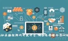 揭秘区块链游戏开发平台