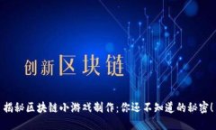 揭秘区块链小游戏制作：