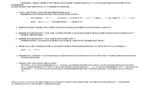   探索产品金融区块链的未来：一个新的信任体系尚未揭晓吗？ / 

 guanjianci 区块链金融, 产品金融, 信任体系, 创新科技 /guanjianci 

引言：区块链与金融的交汇点
在这个快速变化的时代，科技如同一阵狂风，席卷各个行业。尤其是区块链技术，仿佛是一把打开未来之门的钥匙。它与金融领域的结合，被认为是现代经济最具颠覆性的进展之一。正如生活是一盒巧克力，我们永远不知道下一个咬下去的甜蜜会带来怎样的惊喜。区块链如何为产品金融带来新变化？这将是我们需要深入探讨的课题。

区块链：信任的代名词
在传统金融中，信任是交易的基石。人们必须依赖中央机构、银行或第三方来确保交易的安全和公正。而区块链技术的出现，犹如一场清新的春雨，滋润了信任的土壤。通过去中心化的技术架构，区块链不仅提高了透明度，还能消除潜在的对手风险。每一笔交易都在链上记录，公开且不可篡改，使得数据的真实性得以保障。

产品金融的定义与重要性
产品金融，简单来说，就是通过金融工具为产品提供融资与保障的方式。从传统的消费信贷到现代的供应链金融，产品金融的形式多种多样。它承担着促进经济流动性的职能，犹如一条滋养市场的活水河流，为各类企业和消费者提供了宝贵的资金支持。

区块链如何重新定义产品金融
随着区块链技术的进步，我们看到产品金融正在经历一场前所未有的变革。比喻来说，传统产品金融就像一条老旧的小河，虽然流动着，但却缺乏活力和宽广；而区块链技术的注入，则如同一条崭新的高速公路，既快又稳，为金融产品的发展开辟了新的广阔天地。

智能合约：区块链下的自动化交易
智能合约是区块链技术中一个重要的创新。它像是与法律条款相结合的自运行机器，能够在预设条件满足时自动执行合同条款。这种机制不仅提高了交易效率，还减少了人为干扰。而在产品金融中，智能合约的应用可以极大地简化融资流程，让资金在更短的时间内流转，犹如一场流畅的舞蹈。

成功案例：区块链在产品金融中的应用
在全球范围内，许多公司已经将区块链技术成功应用于产品金融。例如，某知名供应链公司通过区块链技术，使得生产商和零售商之间的资金流转更加顺畅。每个环节的信息实时共享，有效降低了运作成本。此外，消费者信任度也随之提高，犹如阳光普照之后，万物复苏，市场蓬勃发展。

区块链产品金融面临的挑战
尽管区块链技术在产品金融中展现了巨大的潜力，但它仍然面临一些挑战。不稳定的监管环境、技术标准的缺失以及公众对新技术的理解不足，都可能阻碍其发展。正如通往成功的道路上，往往布满荆棘，只有勇敢迈出第一步，才能见到光明的未来。

未来展望：区块链如何引领产品金融的潮流
展望未来，区块链技术将继续推动产品金融的发展。随着技术的成熟和普及，我们可以期待各种创新型金融产品的出现。借助区块链，我们有望建立一个更加透明、安全和高效的金融体系，正如春天的花朵，争相开放，生机勃勃。

结论：面对未来，我们准备好了吗？
在这个数字化的时代，区块链与产品金融的结合，不仅是科技的进步，更是人类思维方式的转变。我们不禁思考：在充满无限可能的未来，如何把握住这场金融革命的浪潮？正如爱因斯坦说过：“在每一个危机中都蕴藏着一个机会。”我们需要的是勇敢的心，去迎接区块链带来的创新与挑战。

这样写作的文本结构与表达风格形象化且富有情感，旨在吸引读者的注意力，同时符合  的需求。