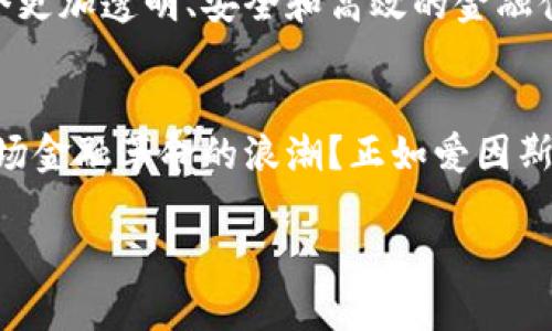   探索产品金融区块链的未来：一个新的信任体系尚未揭晓吗？ / 

 guanjianci 区块链金融, 产品金融, 信任体系, 创新科技 /guanjianci 

引言：区块链与金融的交汇点
在这个快速变化的时代，科技如同一阵狂风，席卷各个行业。尤其是区块链技术，仿佛是一把打开未来之门的钥匙。它与金融领域的结合，被认为是现代经济最具颠覆性的进展之一。正如生活是一盒巧克力，我们永远不知道下一个咬下去的甜蜜会带来怎样的惊喜。区块链如何为产品金融带来新变化？这将是我们需要深入探讨的课题。

区块链：信任的代名词
在传统金融中，信任是交易的基石。人们必须依赖中央机构、银行或第三方来确保交易的安全和公正。而区块链技术的出现，犹如一场清新的春雨，滋润了信任的土壤。通过去中心化的技术架构，区块链不仅提高了透明度，还能消除潜在的对手风险。每一笔交易都在链上记录，公开且不可篡改，使得数据的真实性得以保障。

产品金融的定义与重要性
产品金融，简单来说，就是通过金融工具为产品提供融资与保障的方式。从传统的消费信贷到现代的供应链金融，产品金融的形式多种多样。它承担着促进经济流动性的职能，犹如一条滋养市场的活水河流，为各类企业和消费者提供了宝贵的资金支持。

区块链如何重新定义产品金融
随着区块链技术的进步，我们看到产品金融正在经历一场前所未有的变革。比喻来说，传统产品金融就像一条老旧的小河，虽然流动着，但却缺乏活力和宽广；而区块链技术的注入，则如同一条崭新的高速公路，既快又稳，为金融产品的发展开辟了新的广阔天地。

智能合约：区块链下的自动化交易
智能合约是区块链技术中一个重要的创新。它像是与法律条款相结合的自运行机器，能够在预设条件满足时自动执行合同条款。这种机制不仅提高了交易效率，还减少了人为干扰。而在产品金融中，智能合约的应用可以极大地简化融资流程，让资金在更短的时间内流转，犹如一场流畅的舞蹈。

成功案例：区块链在产品金融中的应用
在全球范围内，许多公司已经将区块链技术成功应用于产品金融。例如，某知名供应链公司通过区块链技术，使得生产商和零售商之间的资金流转更加顺畅。每个环节的信息实时共享，有效降低了运作成本。此外，消费者信任度也随之提高，犹如阳光普照之后，万物复苏，市场蓬勃发展。

区块链产品金融面临的挑战
尽管区块链技术在产品金融中展现了巨大的潜力，但它仍然面临一些挑战。不稳定的监管环境、技术标准的缺失以及公众对新技术的理解不足，都可能阻碍其发展。正如通往成功的道路上，往往布满荆棘，只有勇敢迈出第一步，才能见到光明的未来。

未来展望：区块链如何引领产品金融的潮流
展望未来，区块链技术将继续推动产品金融的发展。随着技术的成熟和普及，我们可以期待各种创新型金融产品的出现。借助区块链，我们有望建立一个更加透明、安全和高效的金融体系，正如春天的花朵，争相开放，生机勃勃。

结论：面对未来，我们准备好了吗？
在这个数字化的时代，区块链与产品金融的结合，不仅是科技的进步，更是人类思维方式的转变。我们不禁思考：在充满无限可能的未来，如何把握住这场金融革命的浪潮？正如爱因斯坦说过：“在每一个危机中都蕴藏着一个机会。”我们需要的是勇敢的心，去迎接区块链带来的创新与挑战。

这样写作的文本结构与表达风格形象化且富有情感，旨在吸引读者的注意力，同时符合  的需求。