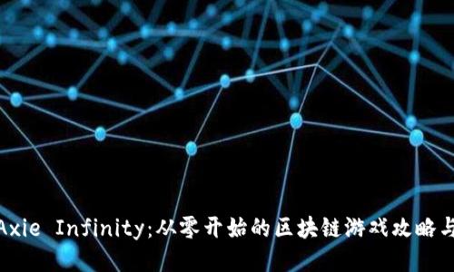 探索Axie Infinity：从零开始的区块链游戏攻略与秘技