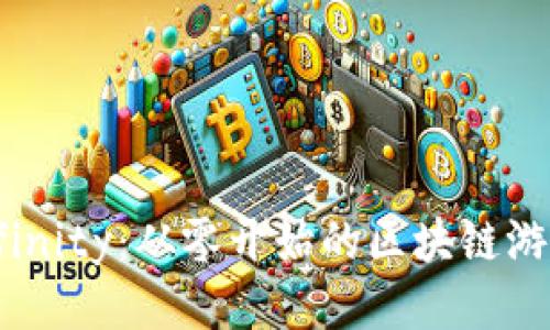 探索Axie Infinity：从零开始的区块链游戏攻略与秘技