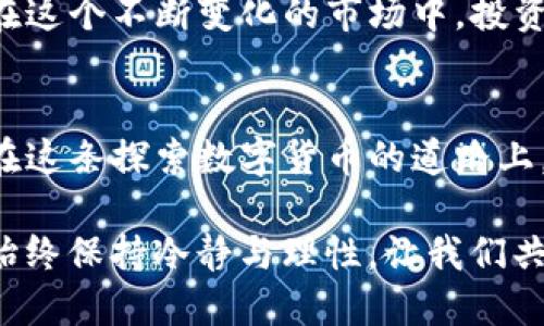 baioti揭秘TP钱包新币榜：下一个爆款币种会是谁？/baioti
TP钱包, 新币榜, 数字货币, 投资策略/guanjianci

引言：拥抱加密货币的新时代
在当今数字时代，金融科技的迅猛发展正在改变人们的投资方式。TP钱包作为一个便捷的数字货币管理平台，吸引了大量用户的关注。而在这个平台上，新币的出现让投资者充满了期待和好奇。在这篇文章中，我们将深度解析TP钱包的新币榜，并探讨哪些币种可能会成为下一个爆款。

一、TP钱包大揭秘
TP钱包作为一款数字货币钱包，其核心功能是安全存储和管理各类数字资产。想象一下，TP钱包就像一个保险箱，里面装满了你的财富，而新币榜则是展示这些宝藏的新账户栏。用户通过TP钱包不仅可以快速发送和接收数字资产，还能方便地查看到最新上市的新币。

二、新币榜的意义与价值
新币榜如同一扇明亮的大窗户，向用户展示了数字货币市场的最新动态。随着新币种的不断涌现，用户需要及时把握这些机会。在新币榜上，用户可以了解到不同币种的市场表现、投资潜力和未来发展方向。这一信息无疑是决策过程中的重要参考，就如同在市场上寻找最佳购物时机。

三、如何解读新币榜
解读TP钱包的新币榜，就如同品尝一瓶美酒。你需要细心地观察、感受它的芬芳，才能找到其中的奥秘。以下是几个关键信息点：
ul
listrong上市时间：/strong新币上市的时间往往会影响其短期价格波动。/li
listrong市值：/strong市值的大小能反映出市场对该币种的认可度。/li
listrong交易量：/strong成交量越大，说明市场交易活跃度越高。/li
listrong技术背景：/strong了解币种背后的技术与团队，可以预测其未来发展。/li
/ul

四、即将上市的潜力币种
在TP钱包的新币榜中，有几个新兴的币种值得我们重点关注。这就像在繁星点点的夜空中寻找最亮的星星，许多币种潜力无限，有些甚至有可能超过现有的热门币种！让我们来揭开这些星辰的面纱。

1. 星币（StarCoin）
星币以其独特的交易机制和社区治理而受到投资者的青睐。想象它是一颗正在冉冉升起的新星，有着无穷的潜力与发展空间。通过去中心化的治理，用户可以在网络中更有效地参与决策，这为其未来的发展增添了无限想象。

2. 生态链币（EcoChain）
在环保和可持续发展的趋势下，生态链币如同一缕清风，带来了绿色经济的新希望。它不仅是资产的载体，更在推动绿色技术发展方面发挥着重要作用。这使得生态链币吸引了大量的投资者，成为了市场新的宠儿。

3. 人工智能币（AICoin）
如果把数字货币世界比作一个高科技的实验室，那么人工智能币就是其中最先进的实验项目。通过人工智能技术，它能够实现高度智能化的交易机制。这种技术的融合，让投资者对其未来充满期待，对其增长潜力感到无比兴奋。

4. 社交币（SocialCoin）
社交币旨在将社交网络与数字货币结合，实现价值的再分配。就如同一种新兴的社交联系，使人与人之间的互动能够更具经济价值。这一理念使其在年轻的数字原住民中备受推崇，被视为改变社交方式的革命性产品。

五、投资新币的风险管理
在追逐新机会的同时，风险管理也不可忽视。这就好比在探险旅途中，除了寻找宝藏，更要注意路途中的潜在风险。对于投资新币而言，了解风险类型、设定止损、分散投资都是智慧选择。通过这些策略，投资者可以降低损失风险，保护自己的资产。

六、未来展望与建议
未来，TP钱包的新币榜将继续为投资者提供丰富的信息资源。想象一下，这个平台就像一条快速通道，带领你驶向数字货币的浩瀚海洋。在这个不断变化的市场中，投资者应保持敏感，了解趋势，做好充分的市场调研。同时，合理配置资产和定期进行策略调整，将为每一位投资者铺就更为宽广的财富之路。

结语：每一个选择都是一场冒险
无论是追逐新币投资的机会，还是在TP钱包的新币榜中寻找下一个潜力股，都是一场冒险。每个选择都伴随着风险，也带来无限的可能。在这条探索数字货币的道路上，希望每位投资者都能像智者一样，找到属于自己的宝藏，让财富不断增值！ 

在您进入投资的第一步之前，请务必了解自己的风险承受能力，并谨慎决策。毕竟，投资的成功不在于赚多少钱，而在于能否在这条路上始终保持冷静与理性。让我们共同期待，TP钱包的新币榜将引导我们踏上那条财富之路，迎接下一个数字时代的挑战与机遇！