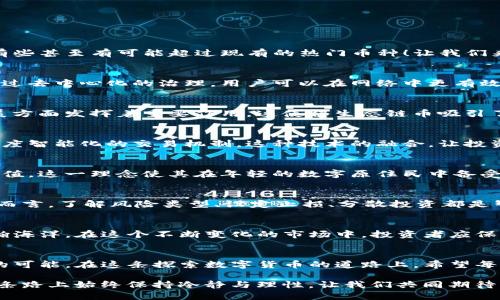 baioti揭秘TP钱包新币榜：下一个爆款币种会是谁？/baioti
TP钱包, 新币榜, 数字货币, 投资策略/guanjianci

引言：拥抱加密货币的新时代
在当今数字时代，金融科技的迅猛发展正在改变人们的投资方式。TP钱包作为一个便捷的数字货币管理平台，吸引了大量用户的关注。而在这个平台上，新币的出现让投资者充满了期待和好奇。在这篇文章中，我们将深度解析TP钱包的新币榜，并探讨哪些币种可能会成为下一个爆款。

一、TP钱包大揭秘
TP钱包作为一款数字货币钱包，其核心功能是安全存储和管理各类数字资产。想象一下，TP钱包就像一个保险箱，里面装满了你的财富，而新币榜则是展示这些宝藏的新账户栏。用户通过TP钱包不仅可以快速发送和接收数字资产，还能方便地查看到最新上市的新币。

二、新币榜的意义与价值
新币榜如同一扇明亮的大窗户，向用户展示了数字货币市场的最新动态。随着新币种的不断涌现，用户需要及时把握这些机会。在新币榜上，用户可以了解到不同币种的市场表现、投资潜力和未来发展方向。这一信息无疑是决策过程中的重要参考，就如同在市场上寻找最佳购物时机。

三、如何解读新币榜
解读TP钱包的新币榜，就如同品尝一瓶美酒。你需要细心地观察、感受它的芬芳，才能找到其中的奥秘。以下是几个关键信息点：
ul
listrong上市时间：/strong新币上市的时间往往会影响其短期价格波动。/li
listrong市值：/strong市值的大小能反映出市场对该币种的认可度。/li
listrong交易量：/strong成交量越大，说明市场交易活跃度越高。/li
listrong技术背景：/strong了解币种背后的技术与团队，可以预测其未来发展。/li
/ul

四、即将上市的潜力币种
在TP钱包的新币榜中，有几个新兴的币种值得我们重点关注。这就像在繁星点点的夜空中寻找最亮的星星，许多币种潜力无限，有些甚至有可能超过现有的热门币种！让我们来揭开这些星辰的面纱。

1. 星币（StarCoin）
星币以其独特的交易机制和社区治理而受到投资者的青睐。想象它是一颗正在冉冉升起的新星，有着无穷的潜力与发展空间。通过去中心化的治理，用户可以在网络中更有效地参与决策，这为其未来的发展增添了无限想象。

2. 生态链币（EcoChain）
在环保和可持续发展的趋势下，生态链币如同一缕清风，带来了绿色经济的新希望。它不仅是资产的载体，更在推动绿色技术发展方面发挥着重要作用。这使得生态链币吸引了大量的投资者，成为了市场新的宠儿。

3. 人工智能币（AICoin）
如果把数字货币世界比作一个高科技的实验室，那么人工智能币就是其中最先进的实验项目。通过人工智能技术，它能够实现高度智能化的交易机制。这种技术的融合，让投资者对其未来充满期待，对其增长潜力感到无比兴奋。

4. 社交币（SocialCoin）
社交币旨在将社交网络与数字货币结合，实现价值的再分配。就如同一种新兴的社交联系，使人与人之间的互动能够更具经济价值。这一理念使其在年轻的数字原住民中备受推崇，被视为改变社交方式的革命性产品。

五、投资新币的风险管理
在追逐新机会的同时，风险管理也不可忽视。这就好比在探险旅途中，除了寻找宝藏，更要注意路途中的潜在风险。对于投资新币而言，了解风险类型、设定止损、分散投资都是智慧选择。通过这些策略，投资者可以降低损失风险，保护自己的资产。

六、未来展望与建议
未来，TP钱包的新币榜将继续为投资者提供丰富的信息资源。想象一下，这个平台就像一条快速通道，带领你驶向数字货币的浩瀚海洋。在这个不断变化的市场中，投资者应保持敏感，了解趋势，做好充分的市场调研。同时，合理配置资产和定期进行策略调整，将为每一位投资者铺就更为宽广的财富之路。

结语：每一个选择都是一场冒险
无论是追逐新币投资的机会，还是在TP钱包的新币榜中寻找下一个潜力股，都是一场冒险。每个选择都伴随着风险，也带来无限的可能。在这条探索数字货币的道路上，希望每位投资者都能像智者一样，找到属于自己的宝藏，让财富不断增值！ 

在您进入投资的第一步之前，请务必了解自己的风险承受能力，并谨慎决策。毕竟，投资的成功不在于赚多少钱，而在于能否在这条路上始终保持冷静与理性。让我们共同期待，TP钱包的新币榜将引导我们踏上那条财富之路，迎接下一个数字时代的挑战与机遇！