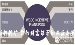 TP钱包抵押挖矿：你的财富