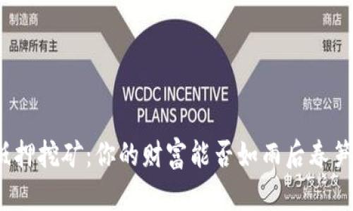 TP钱包抵押挖矿：你的财富能否如雨后春笋般成长？