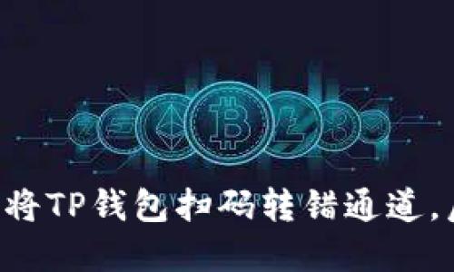 当你不小心将TP钱包扫码转错通道，后果会如何？