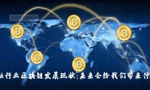 金融行业区块链发展现状：未来会给我们带来什么？