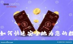 了解TP钱包：如何快速安全