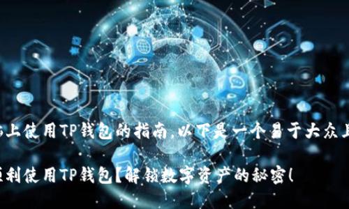 关于如何在电脑上使用TP钱包的指南，以下是一个易于大众且的和相关信息。

如何在电脑上顺利使用TP钱包？解锁数字资产的秘密！