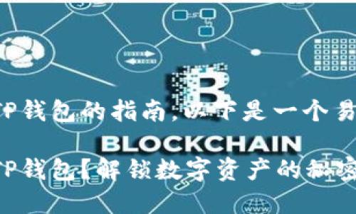 关于如何在电脑上使用TP钱包的指南，以下是一个易于大众且的和相关信息。

如何在电脑上顺利使用TP钱包？解锁数字资产的秘密！