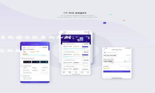 坐标思考一个易于大众且的，设计开放式，留下悬念，放进标签里，和4个相关的关键词 用逗号分隔，关键词放进keywords/keywords标签里，再写一个内容主体大纲，围绕大纲写不少于2800个字的内容，通过形象化的比喻或隐喻（如“生活像一盒巧克力”），增加文本的表现力，增加语言的多样性、情感化表达、个性化细节和文化关联性，使文本更接近人类创作的自然风格，降低AI生成内容的机械感，分段加上标签，段落用标签表示/坐标

你的TP钱包里的币为何显示危险？背后隐藏了什么真相？
keywordsTP钱包, 数字资产, 投资风险, 安全性/keywords

一、引言：奇怪的警告
在某个清晨，你一如往常地打开TP钱包，准备查看你辛辛苦苦积攒的数字资产。然而，屏幕上那条“危险”警告却让你心头一紧。这就像是在你平静的湖面上突然掀起了巨浪，让你不得不停下脚步，思考未来的投资方向。为何这些币会显示危险？这背后又隐藏着怎样的真相？

二、TP钱包的基本功能与使用方法
首先，让我们深入了解TP钱包的基础。TP钱包作为一种数字资产存储工具，它能够让用户在区块链上安全地管理和转移自己的资产，如同个人的数字银行账户。但是，正如一把双刃剑，TP钱包的便利性也伴随着相应的风险。

三、数字资产显示危险的原因
数字资产显示危险的情况可能源于多种原因。可能是由于网络攻击、内部系统故障、或者市场波动引起的投资风险。这就好比是一场突如其来的暴风雨，冲击着你原本平静的航行。

四、市场情况及数据分析
为了全面理解TP钱包中的风险，我们需要对当前市场进行分析。市值的剧烈波动、特定币种的逐渐下跌，都会导致这种“危险信号”的出现。如同潮水退去，暴露出的礁石警示着投资者需要谨慎行事。

五、设备安全与用户行为
网络安全不仅仅是钱包本身的责任，用户的行为也至关重要。我们在使用TP钱包时，是否做到安全防护？如同在一座城市中，安全的街道和小巷往往与居民的素质息息相关。一个小小的失误就可能导致安全隐患的加剧。

六、如何应对钱包中的危险币
当我们面临钱包中显示危险的币时，首要任务是冷静应对。了解如何进行资产的合理配置与分散投资，如同在危险前保持理智，寻找最安全出路。这不仅是对资金的负责任态度，更是对个人投资理念的再思考。

七、如何提高TP钱包安全性
为了防范风险，我们需要强化钱包的安全性。使用双重认证功能、定期更改密码和关注市场动态，这些都是有效的防范手段，如同装上了防盗门，增加了你的资产安全保障。

八、总结：勇敢面对数字资产的未来
尽管数字资产的投资旅途充满了未知和风险，但只有勇于探索，才能找到适合自己的投资方向。这场旅程就像是一场马拉松，只有坚持不懈，才能最终跨越终点线，实现财富的自由。

这篇文章将围绕以上大纲展开，通过生动的比喻、形象的描述和个人的故事，深入探讨TP钱包及其潜在风险，让读者在其中找到共鸣并获得实用的投资建议。