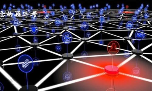 坐标思考一个易于大众且的，设计开放式，留下悬念，放进标签里，和4个相关的关键词 用逗号分隔，关键词放进keywords/keywords标签里，再写一个内容主体大纲，围绕大纲写不少于2800个字的内容，通过形象化的比喻或隐喻（如“生活像一盒巧克力”），增加文本的表现力，增加语言的多样性、情感化表达、个性化细节和文化关联性，使文本更接近人类创作的自然风格，降低AI生成内容的机械感，分段加上标签，段落用标签表示/坐标

你的TP钱包里的币为何显示危险？背后隐藏了什么真相？
keywordsTP钱包, 数字资产, 投资风险, 安全性/keywords

一、引言：奇怪的警告
在某个清晨，你一如往常地打开TP钱包，准备查看你辛辛苦苦积攒的数字资产。然而，屏幕上那条“危险”警告却让你心头一紧。这就像是在你平静的湖面上突然掀起了巨浪，让你不得不停下脚步，思考未来的投资方向。为何这些币会显示危险？这背后又隐藏着怎样的真相？

二、TP钱包的基本功能与使用方法
首先，让我们深入了解TP钱包的基础。TP钱包作为一种数字资产存储工具，它能够让用户在区块链上安全地管理和转移自己的资产，如同个人的数字银行账户。但是，正如一把双刃剑，TP钱包的便利性也伴随着相应的风险。

三、数字资产显示危险的原因
数字资产显示危险的情况可能源于多种原因。可能是由于网络攻击、内部系统故障、或者市场波动引起的投资风险。这就好比是一场突如其来的暴风雨，冲击着你原本平静的航行。

四、市场情况及数据分析
为了全面理解TP钱包中的风险，我们需要对当前市场进行分析。市值的剧烈波动、特定币种的逐渐下跌，都会导致这种“危险信号”的出现。如同潮水退去，暴露出的礁石警示着投资者需要谨慎行事。

五、设备安全与用户行为
网络安全不仅仅是钱包本身的责任，用户的行为也至关重要。我们在使用TP钱包时，是否做到安全防护？如同在一座城市中，安全的街道和小巷往往与居民的素质息息相关。一个小小的失误就可能导致安全隐患的加剧。

六、如何应对钱包中的危险币
当我们面临钱包中显示危险的币时，首要任务是冷静应对。了解如何进行资产的合理配置与分散投资，如同在危险前保持理智，寻找最安全出路。这不仅是对资金的负责任态度，更是对个人投资理念的再思考。

七、如何提高TP钱包安全性
为了防范风险，我们需要强化钱包的安全性。使用双重认证功能、定期更改密码和关注市场动态，这些都是有效的防范手段，如同装上了防盗门，增加了你的资产安全保障。

八、总结：勇敢面对数字资产的未来
尽管数字资产的投资旅途充满了未知和风险，但只有勇于探索，才能找到适合自己的投资方向。这场旅程就像是一场马拉松，只有坚持不懈，才能最终跨越终点线，实现财富的自由。

这篇文章将围绕以上大纲展开，通过生动的比喻、形象的描述和个人的故事，深入探讨TP钱包及其潜在风险，让读者在其中找到共鸣并获得实用的投资建议。